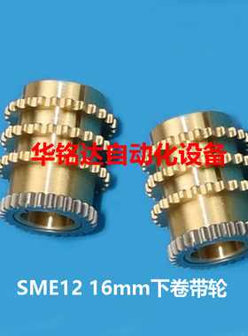 三星韩华SM481 471贴片机电动飞达SME12/16MM上下卷带齿轮 铜齿轮