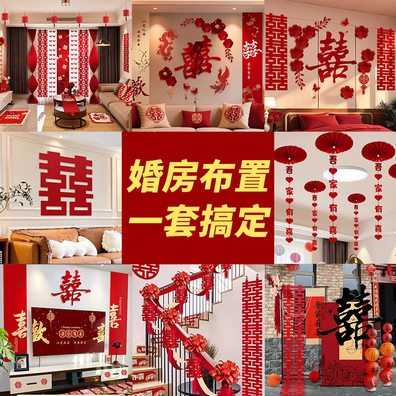 婚房布置套装男方客厅结婚装饰全屋女方婚礼新房卧室婚庆用品大全