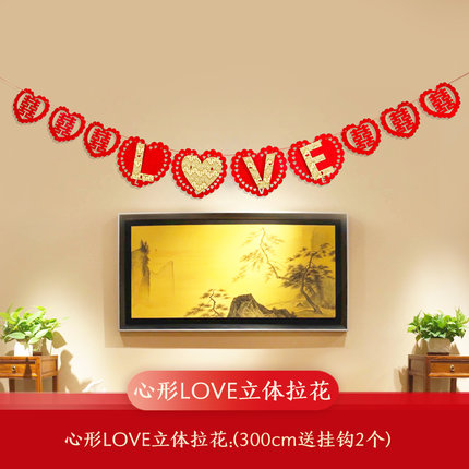 婚房布置装饰用品结婚喜字爱心拉花创意无纺布客厅卧室床头拉喜