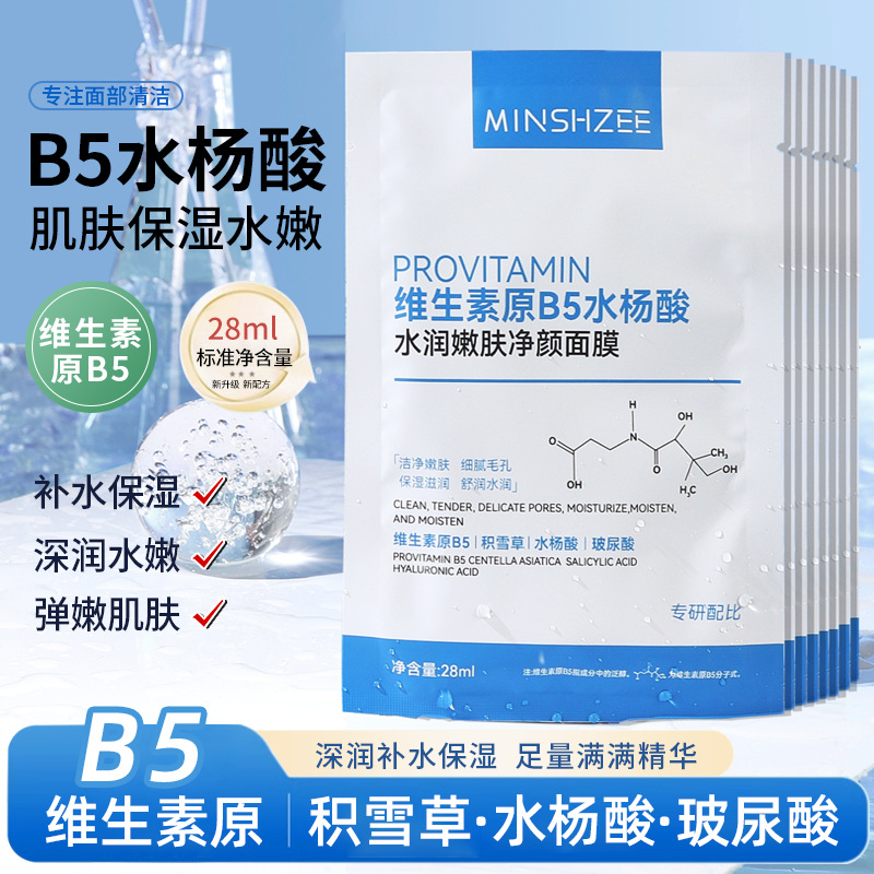 茗希芝b5多效舒缓面膜清洁维生素原b5控油面膜涂抹水杨酸细腻毛孔