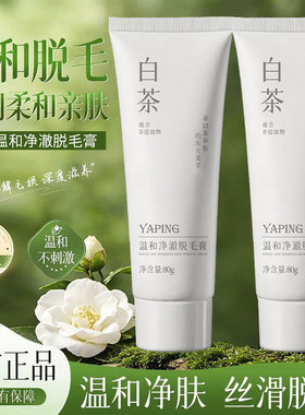 雅屏白茶温和净澈脱毛膏腋毛手毛脚毛腿毛不伤肤不留黑点脱毛