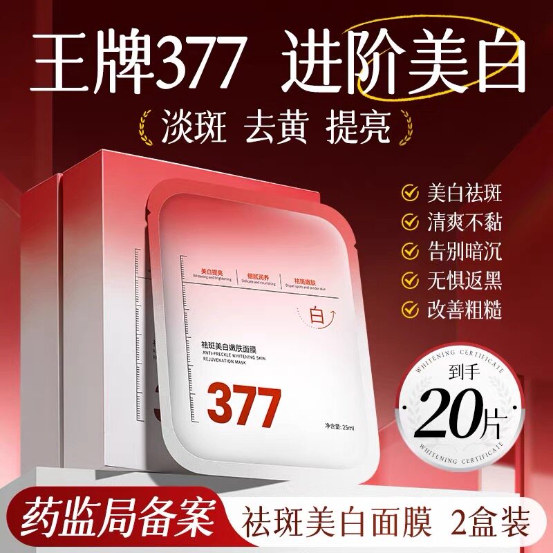 377面膜补水美白去黄气暗沉淡斑提亮肤色保湿润肤正品官方护肤店