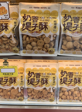 北京鲍师傅糕点奶香提子酥饼干