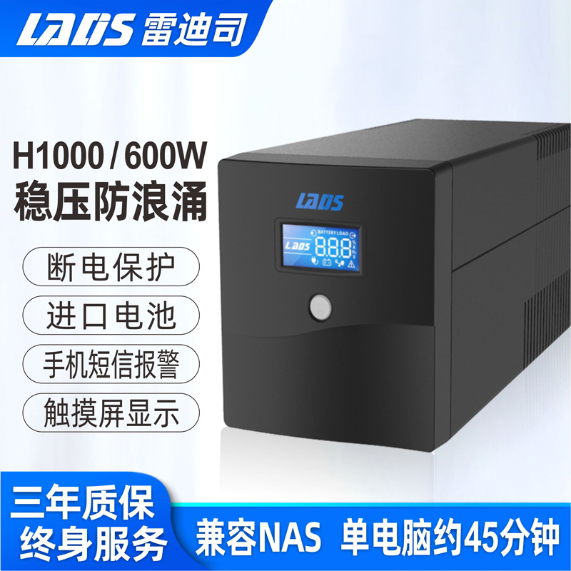 雷迪司UPS不间断电源H1000600W