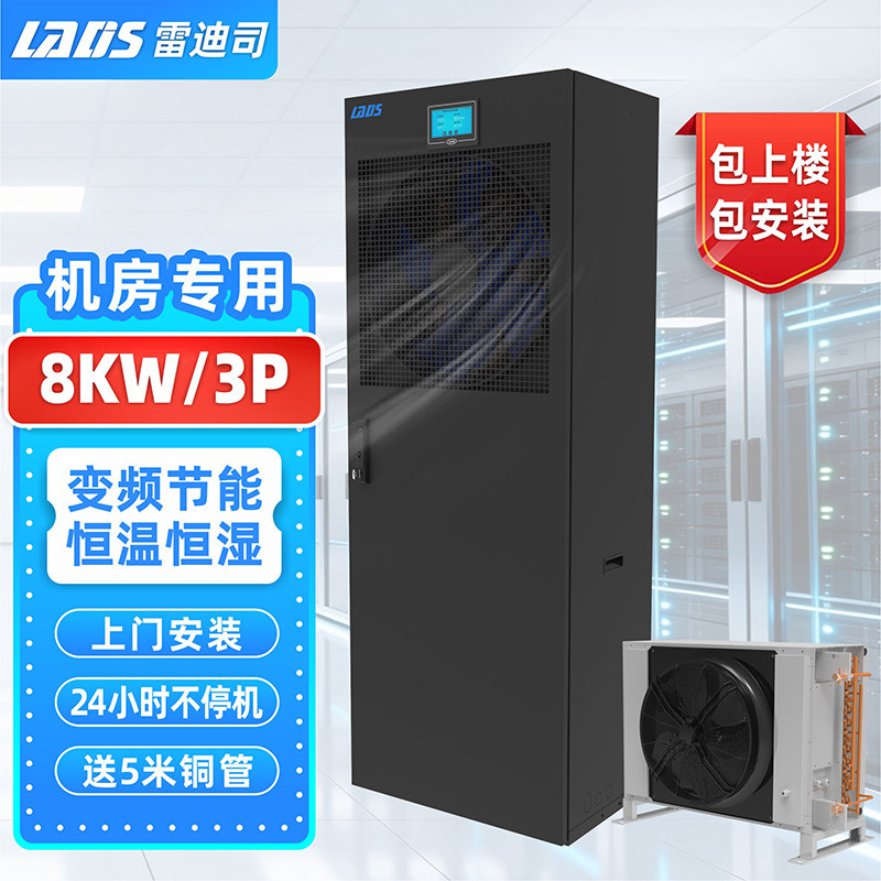 雷迪司机房精密空调8KW/13KW恒温恒湿 变频3P/5P 机房空调基站专用空调LSA1008-B柜机