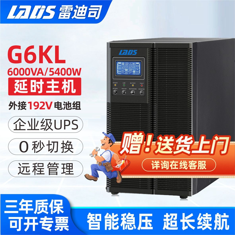 雷迪司G6KL在线式UPS不间断电源6KVA/5400W 断电延时30分钟-8小时