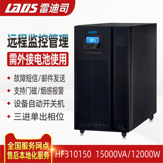 雷迪司UPS不间断电源HF310150 高频塔式三单15KVA 12KW外接电池