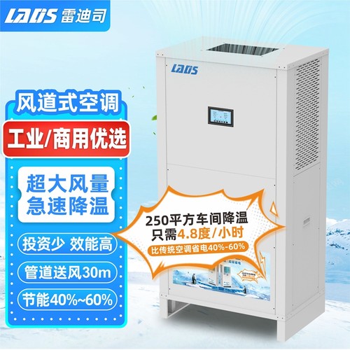 雷迪司蒸发冷空调工厂车间商用