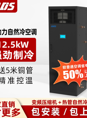 雷迪司 双动力自然冷空调 12.5KW/5匹精密空调单冷 机房基站专用 热管自然冷系统机房空调