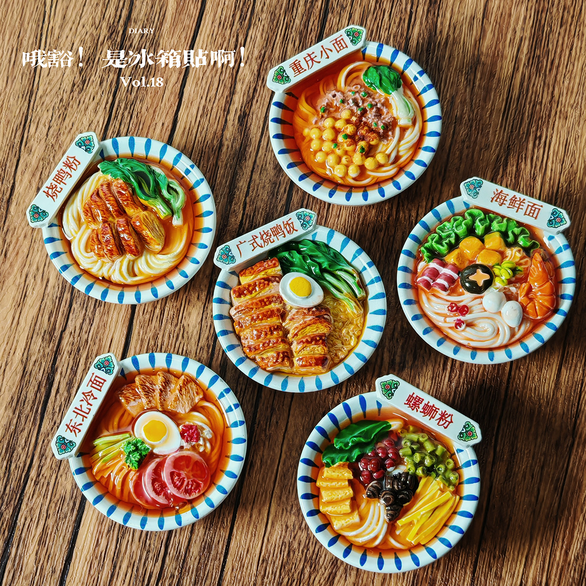 【六件8折】花碗东北冷面螺蛳粉冰箱贴仿真重庆小面3d树脂磁力贴