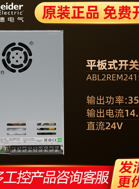 施耐德开关电源 ABL2REM24150K DC24V 350W 新款代替ABL2-H