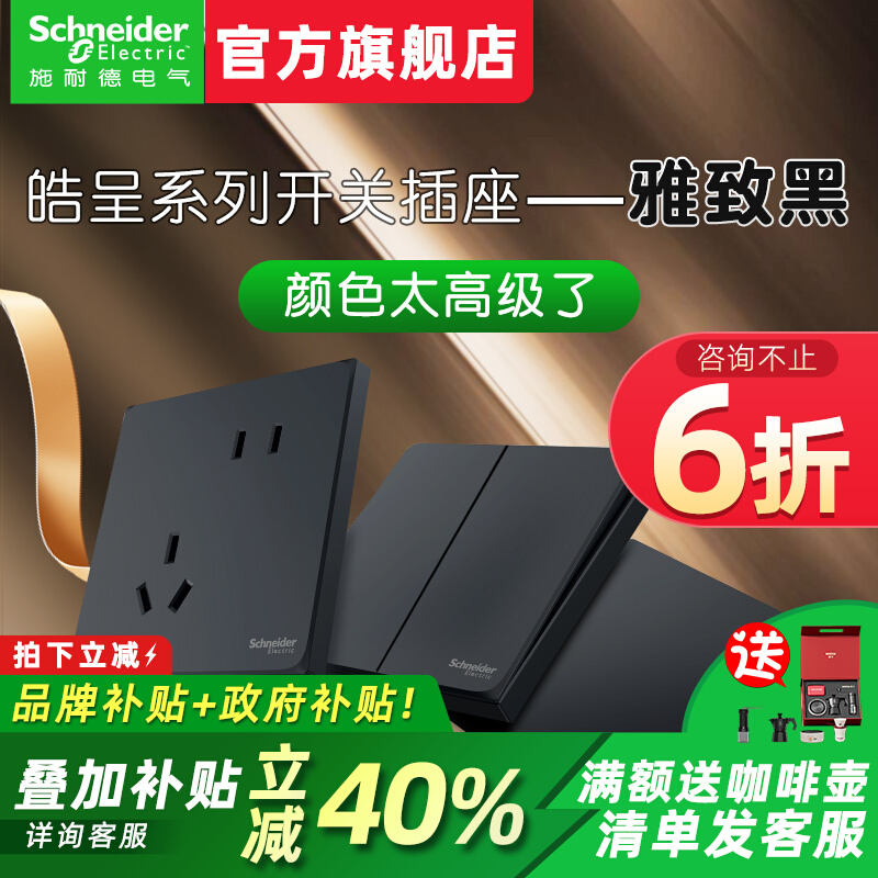 【施耐德官方旗舰店】开关插座