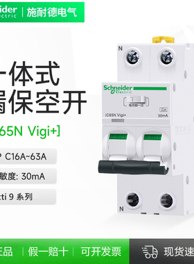 施耐德A9漏电保护器iC65N断路器Vigi+一体化16-63A空气开关带漏保