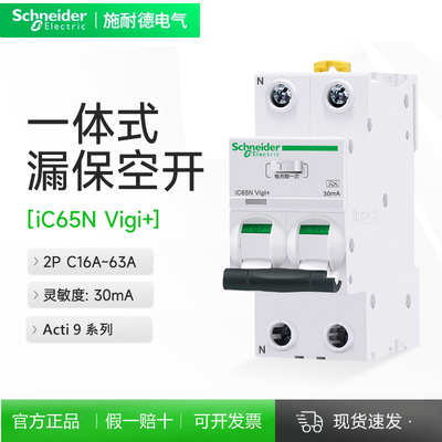 施耐德A9漏电保护器iC65N断路器Vigi+一体化16-63A空气开关带漏保