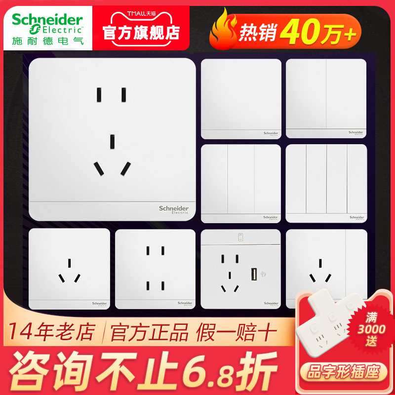 【爆款】施耐德开关插座绎尚