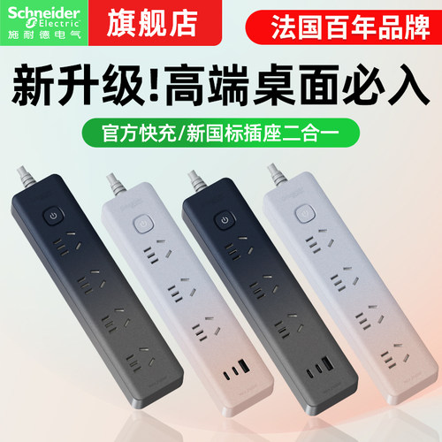 【官方旗舰店】施耐德新品排插