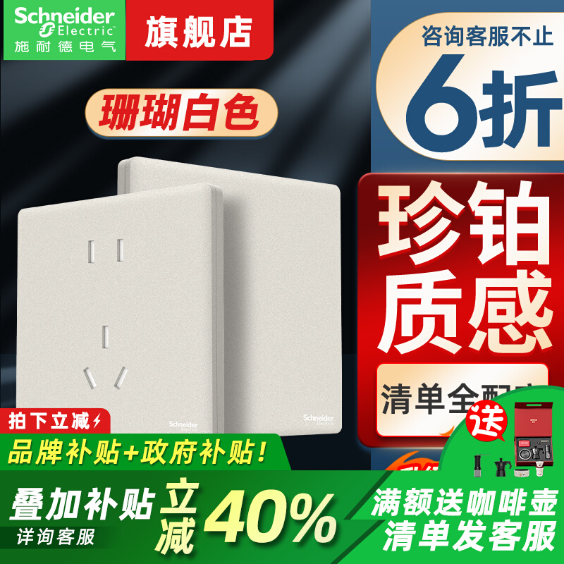 【官方旗舰】施耐德质感开关插座