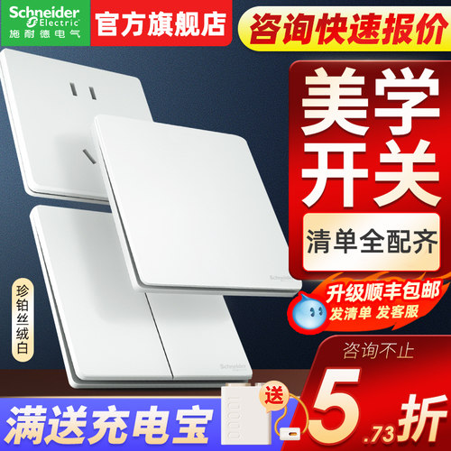 【官方旗舰店】珍铂施耐德开关