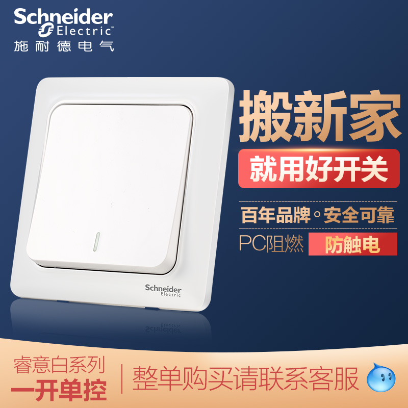 施耐德开关面板一开墙壁灯睿意