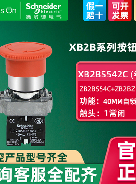 施耐德急停开关 红色圆形小型蘑菇头开关按钮带一常闭 XB2BS542C