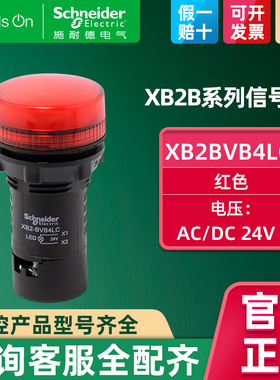 Schneider施耐德指示灯24V红色led信号灯22mm XB2BVB4LC AC/DC24V
