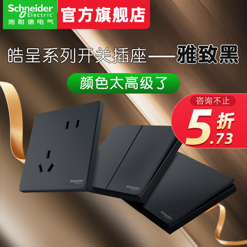 【施耐德官方旗舰店】开关插座