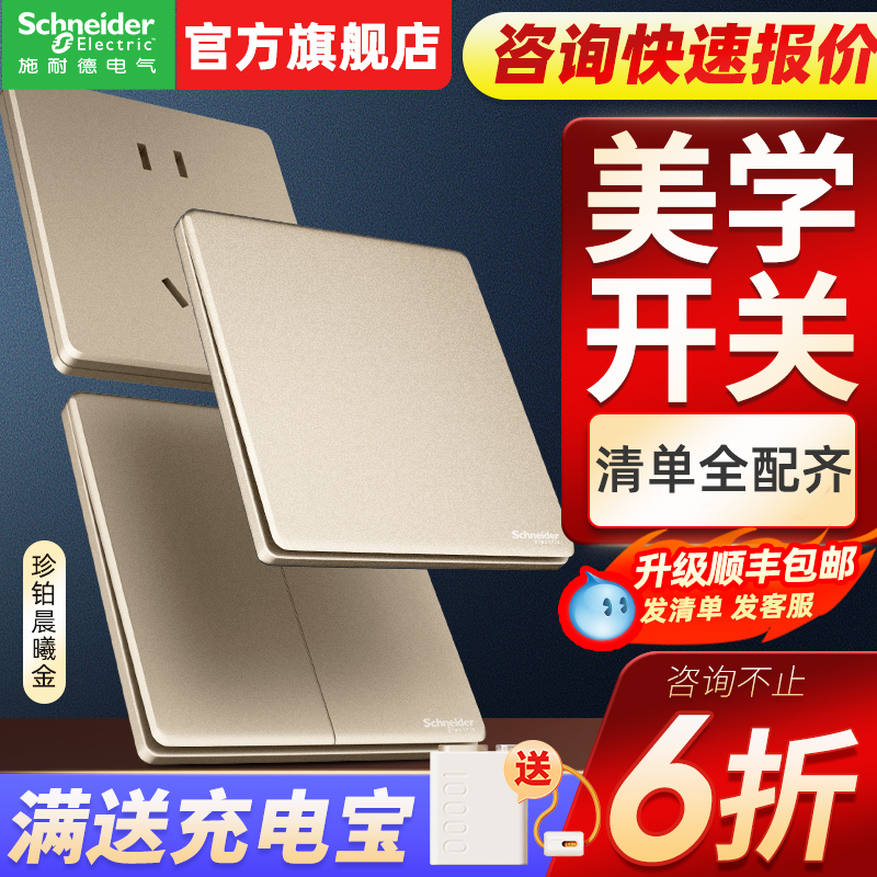 施耐德珍铂系列晨曦金开关插座