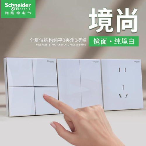 【施耐德官方旗舰店】开关插座