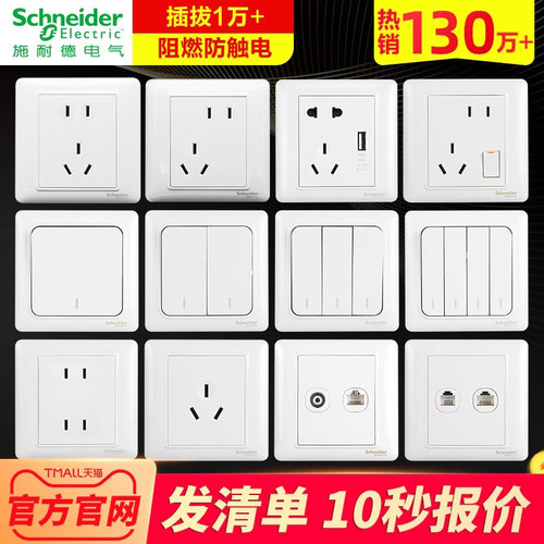 【施耐德官方旗舰店】开关插座