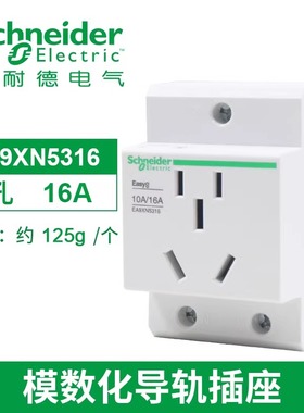 施耐德电气旗舰店导轨式插座EA9XN5316模数化导轨插座五孔5孔16A