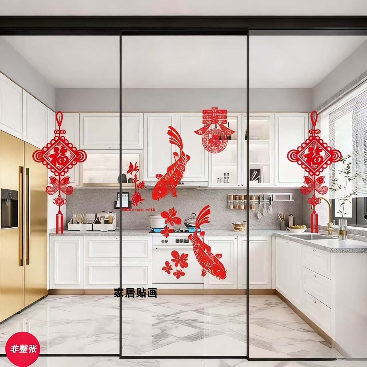 厨房三联动推拉门装饰贴纸防撞玻璃平安喜乐喜庆过年窗花静电贴画