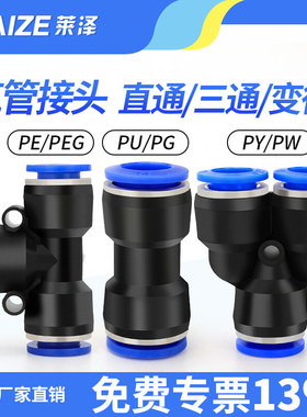 莱泽气动PU直通气管接头快插PE三通PG变径快速接头PY PEG气泵配件