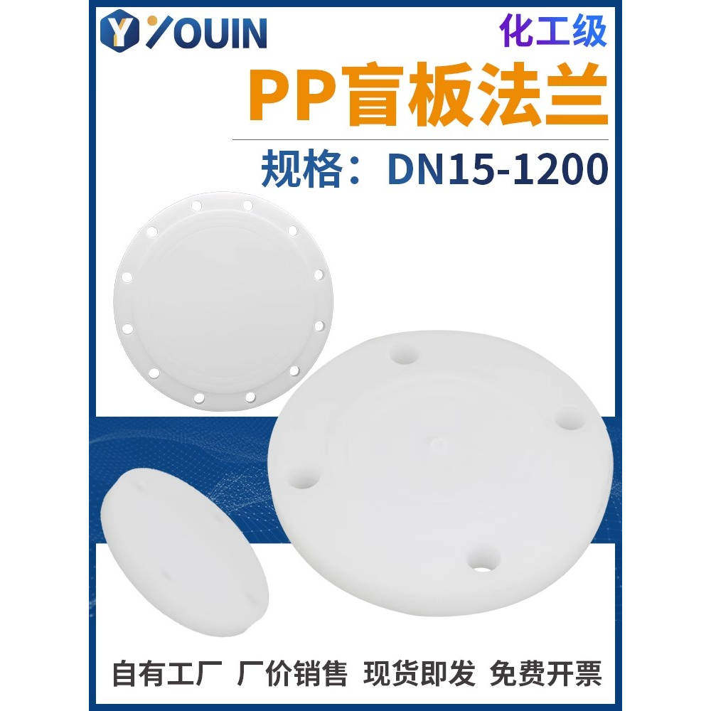 pp盲板法兰塑料堵片frpp法兰盖堵板封板堵头聚丙烯法兰片盖板开孔
