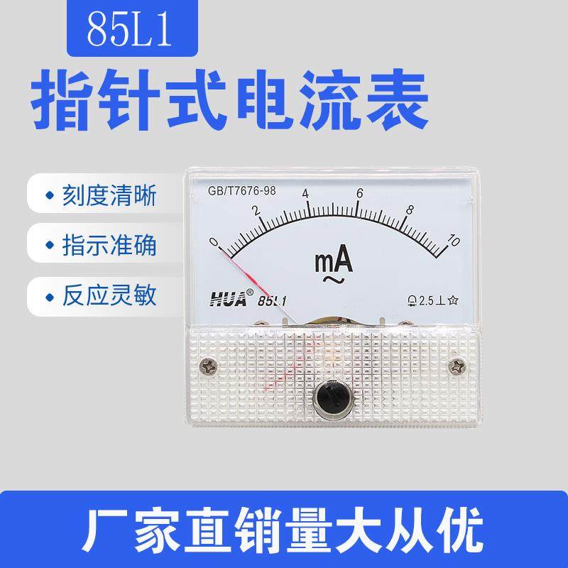 85L1 机械型指针式交流电压电流 毫安表 AC10mA 50mA 100mA 500mA