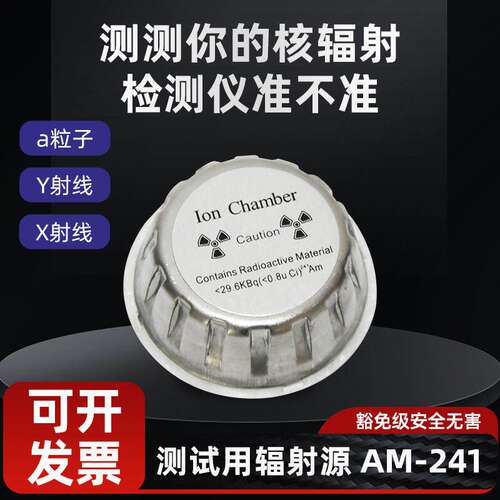 镅241核辐射检测仪测试源Am-241豁免级电磁放射源辐射安测试源