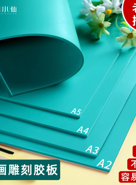 版画胶板版画工具套装美术雕刻专用a5a4胶板绿色木刻版画材料pvc