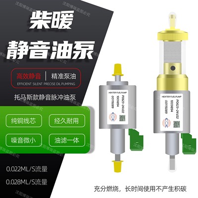 德国燃油驻车空气加热器专用静音脉冲油泵电磁泵柴暖油泵