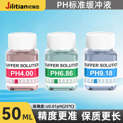 ph校准液高精度校正液试剂笔酸碱度计测试溶液标定液ph标准缓冲液