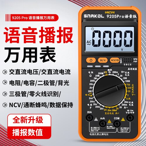 9205Pro语音播报数字万用电表高精度智能防烧三极管数据保持