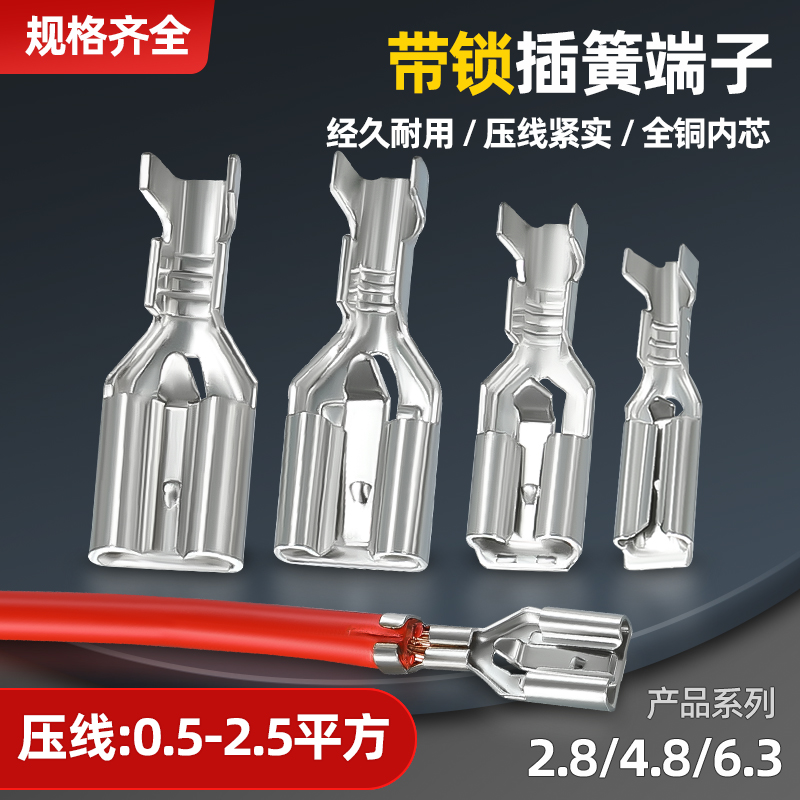 插簧端子带锁冷压接线端子6.3/4.8/2.4接插件插拔式卡扣自锁插片