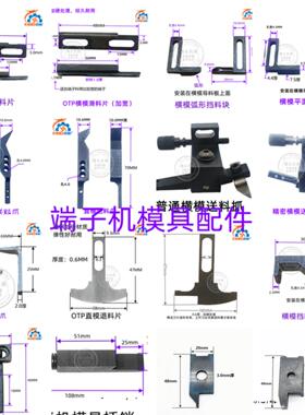 端子机切刀座送料爪退料片OTP模具配件刀片OTP切刀座（4件包邮）