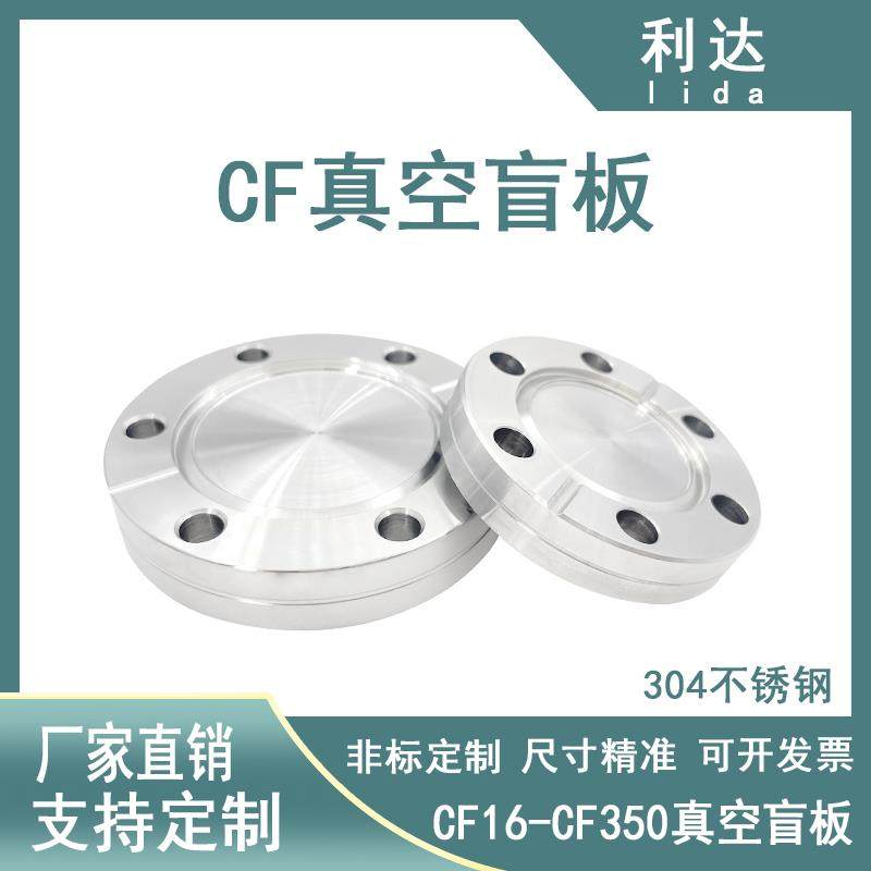 CF真空法兰盲板304不锈钢16阻流塞25堵片35刀口50焊接63/80非标定