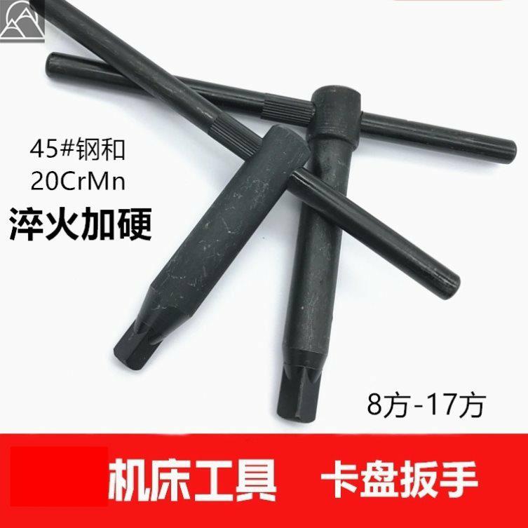 方盘夹头板子横杆四角脚爪13mm16mm方形加硬车床三爪卡盘扳手手动