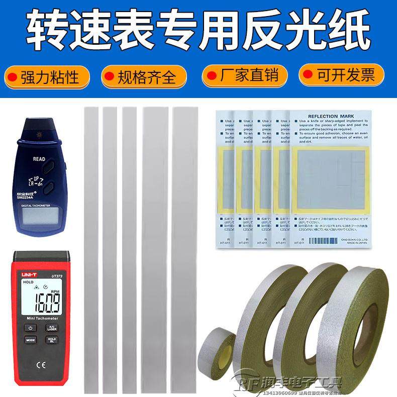 测速反光纸光电激光转速表专用反光贴纸测距仪测速仪反射纸反光条 - 实物图