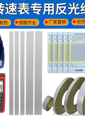 测速反光纸光电激光转速表专用反光贴纸测距仪测速仪反射纸反光条