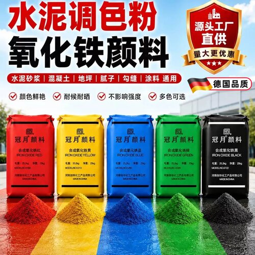 氧化铁颜料彩色水泥调色粉末铁红粉铁黑粉水泥砂浆腻子混凝土色粉