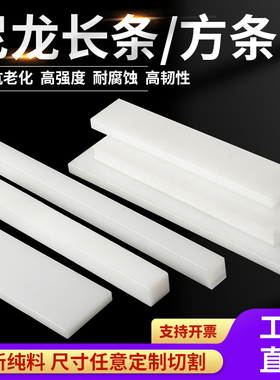 白色耐磨pa6尼龙板硬方条块pe塑料长条软垫片pp扁条垫板加工定制