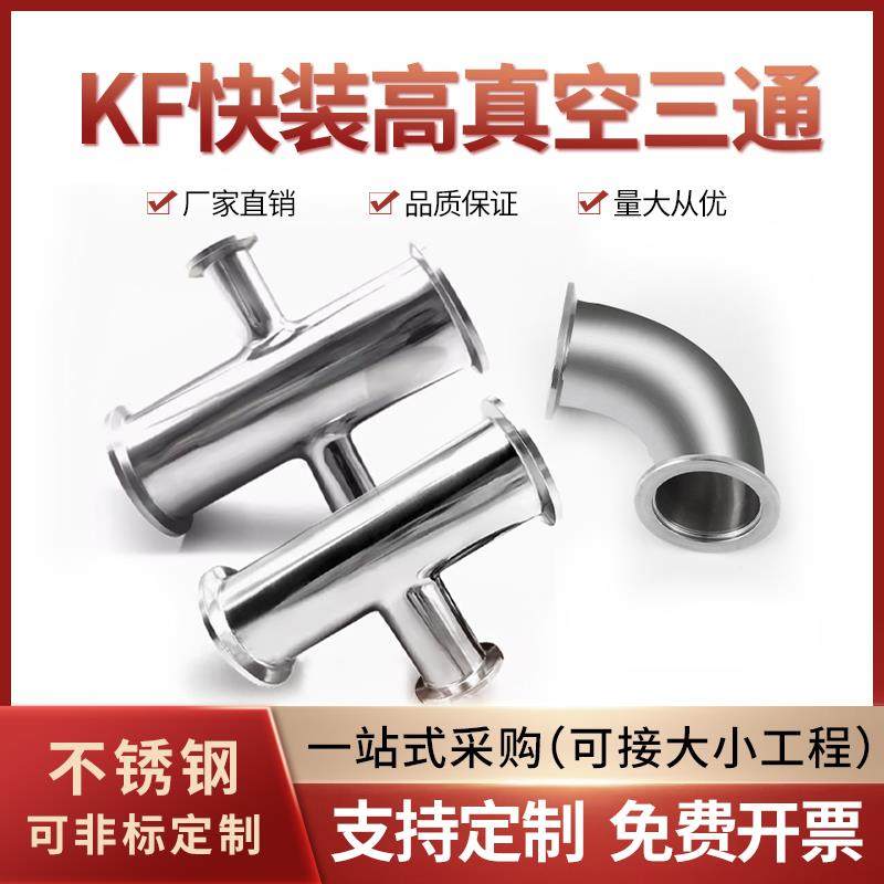 304不锈钢KF快装高真空三通四通KF16 KF25 KF40三通变径真空弯头