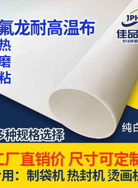 铁氟龙高温布铁氟龙封口机制袋机纯白色隔热布转印机耐高温防粘布