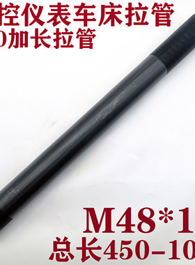 数控仪表机床车床640加长拉管套管m48*1.5 0640拉紧管拉杆